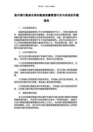 面向银行数据仓库的数据质量管理研究与实现的开题报告