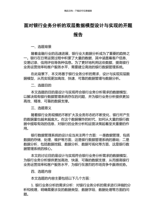 面向银行业务分析的双层数据模型设计与实现的开题报告