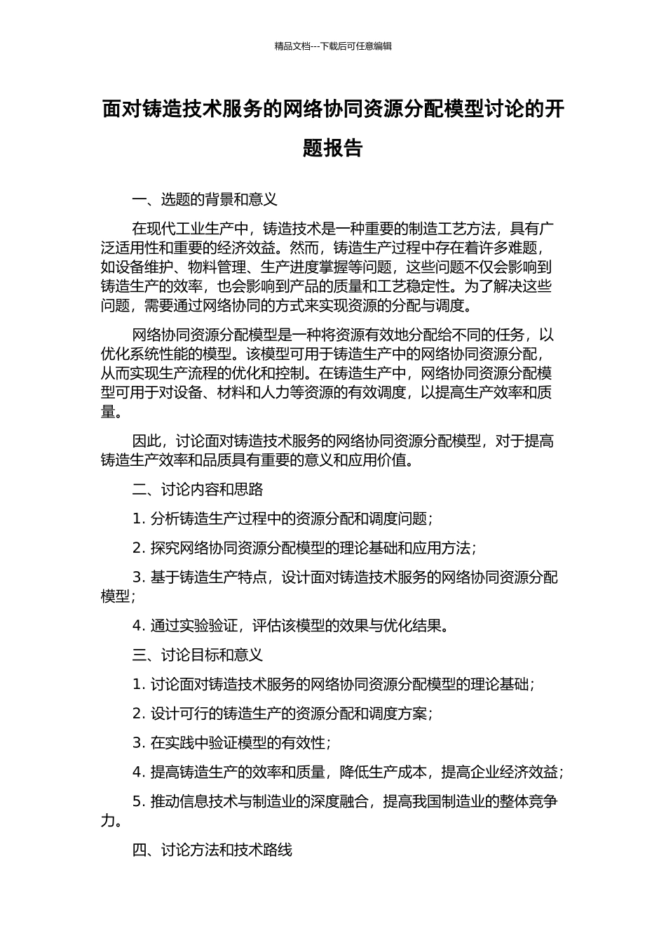 面向铸造技术服务的网络协同资源分配模型研究的开题报告_第1页