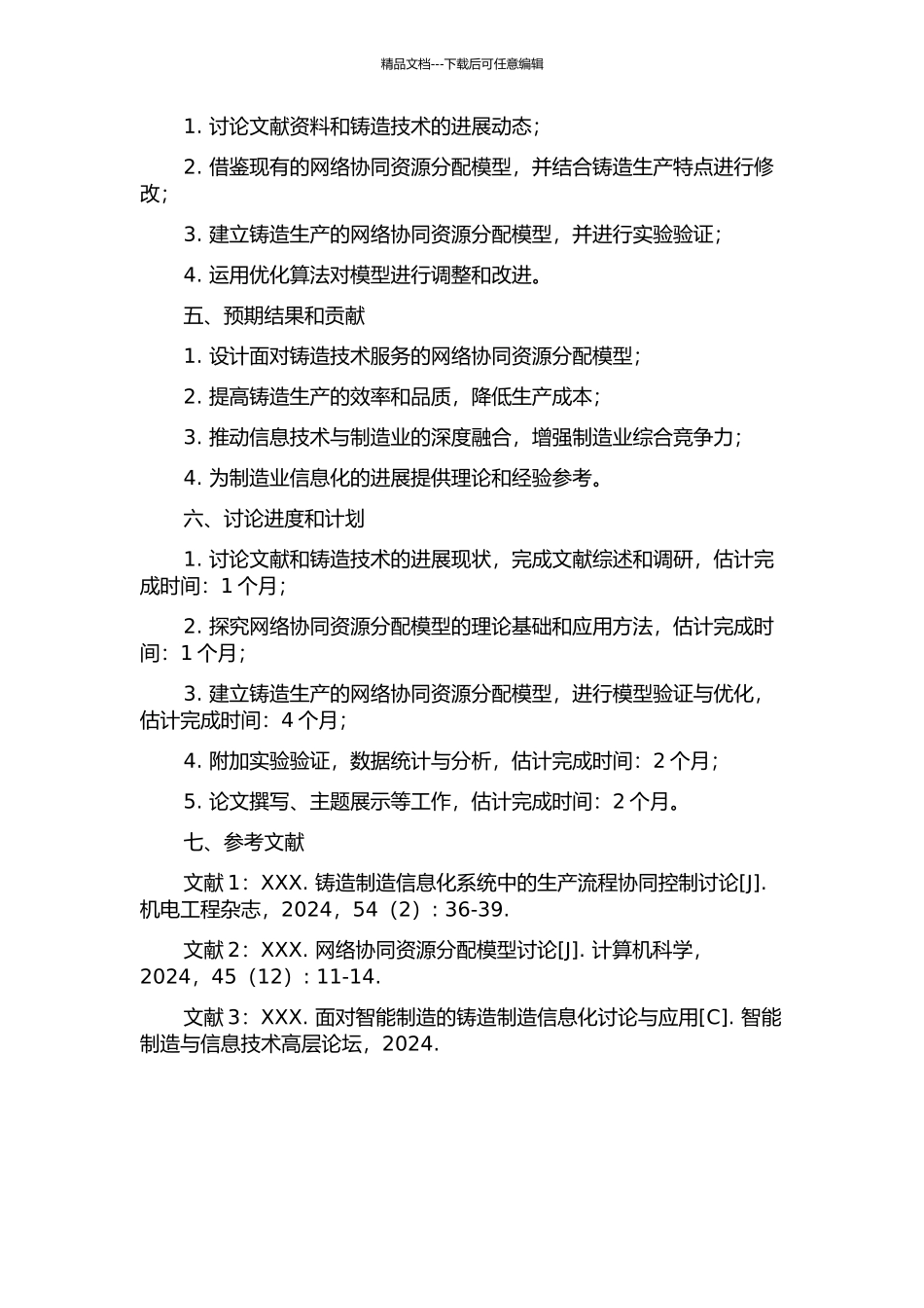 面向铸造技术服务的网络协同资源分配模型研究的开题报告_第2页