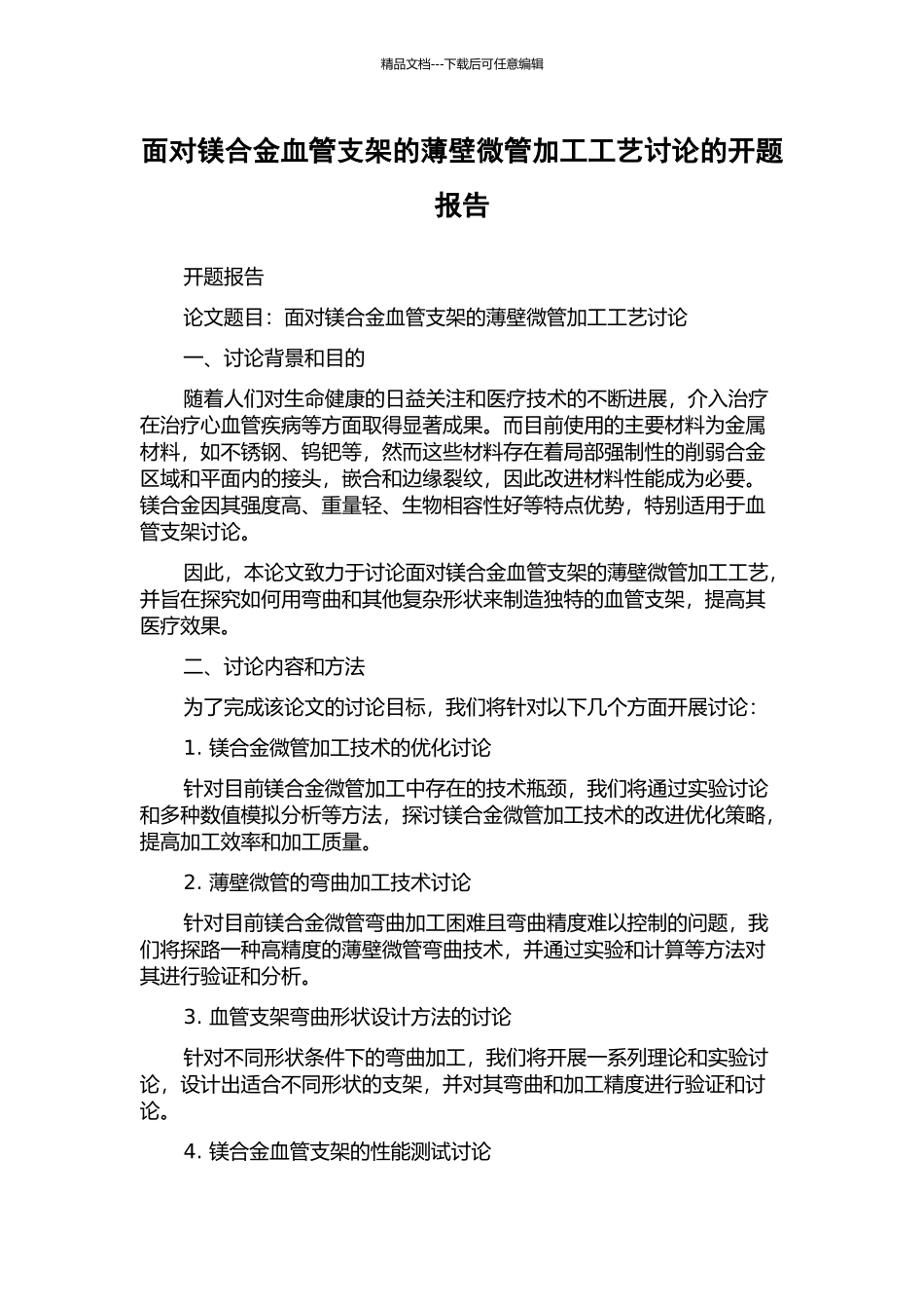 面向镁合金血管支架的薄壁微管加工工艺研究的开题报告_第1页