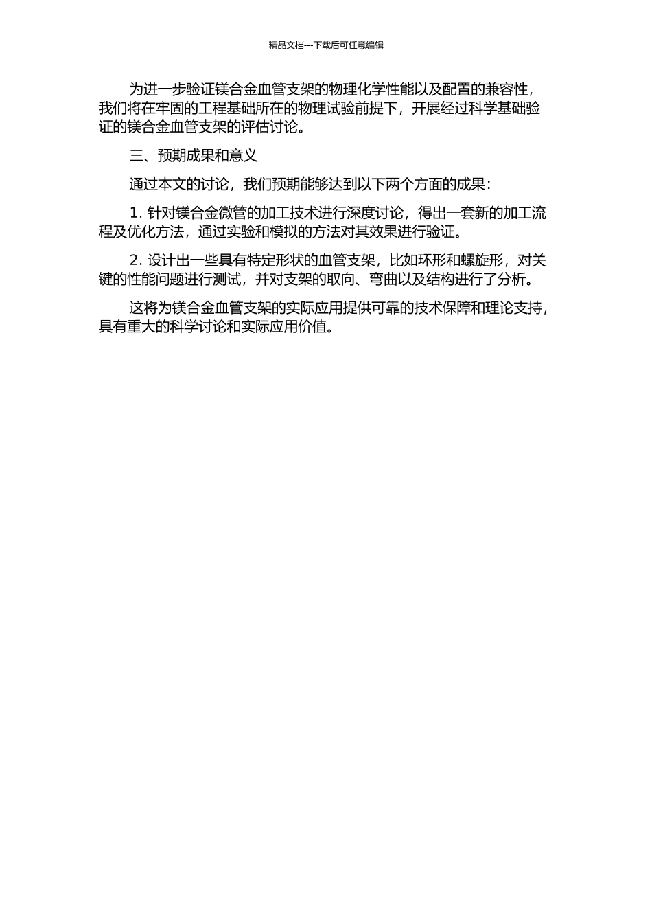 面向镁合金血管支架的薄壁微管加工工艺研究的开题报告_第2页