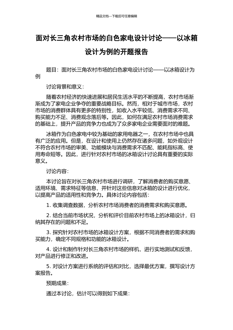 面向长三角农村市场的白色家电设计研究——以冰箱设计为例的开题报告_第1页