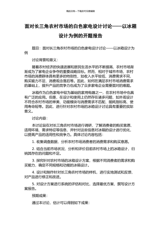 面向长三角农村市场的白色家电设计研究——以冰箱设计为例的开题报告