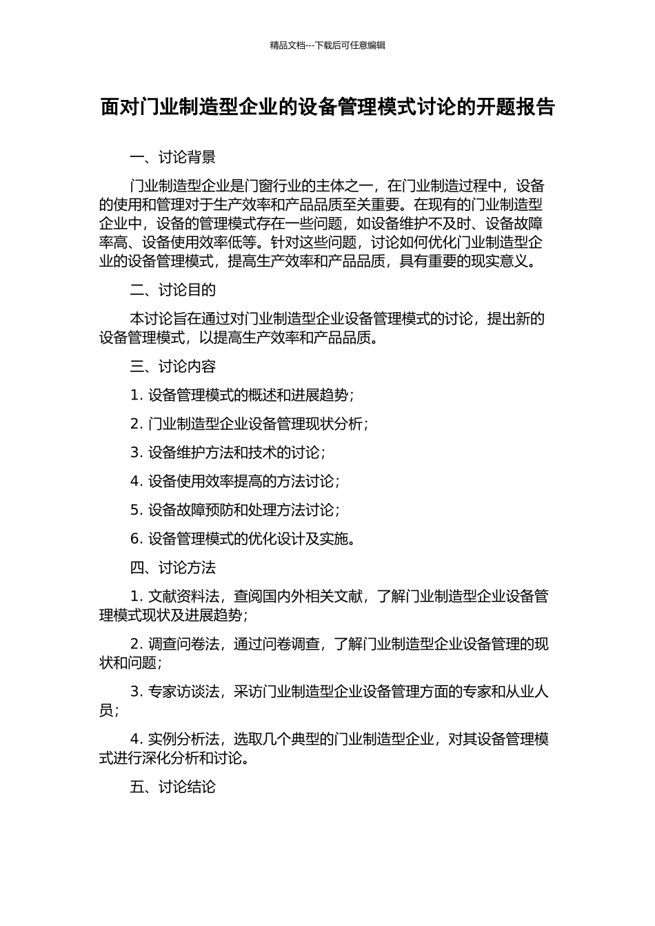 面向门业制造型企业的设备管理模式研究的开题报告_第1页