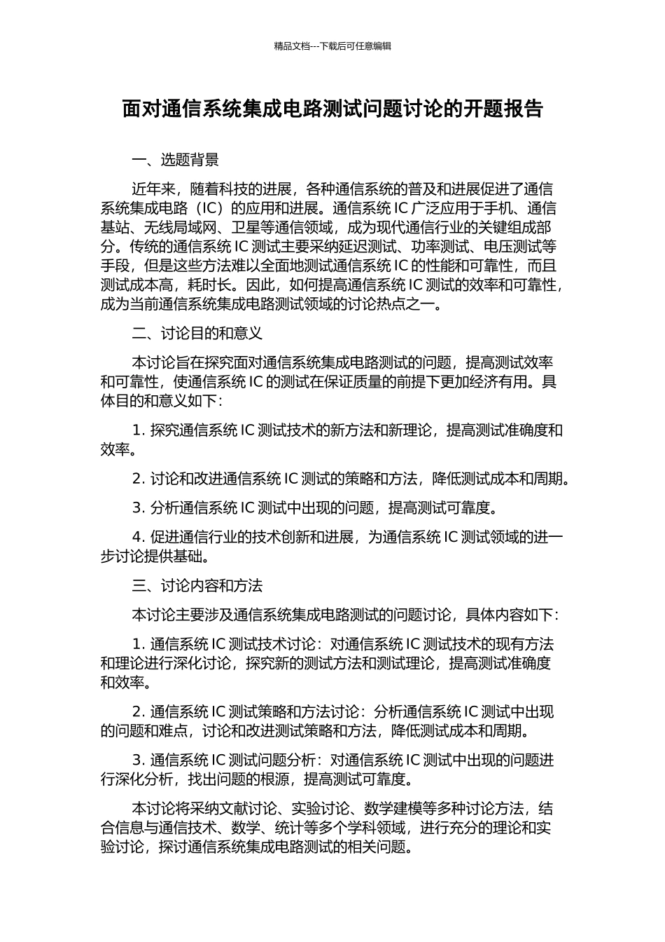 面向通信系统集成电路测试问题研究的开题报告_第1页