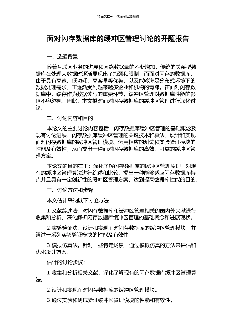面向闪存数据库的缓冲区管理研究的开题报告_第1页