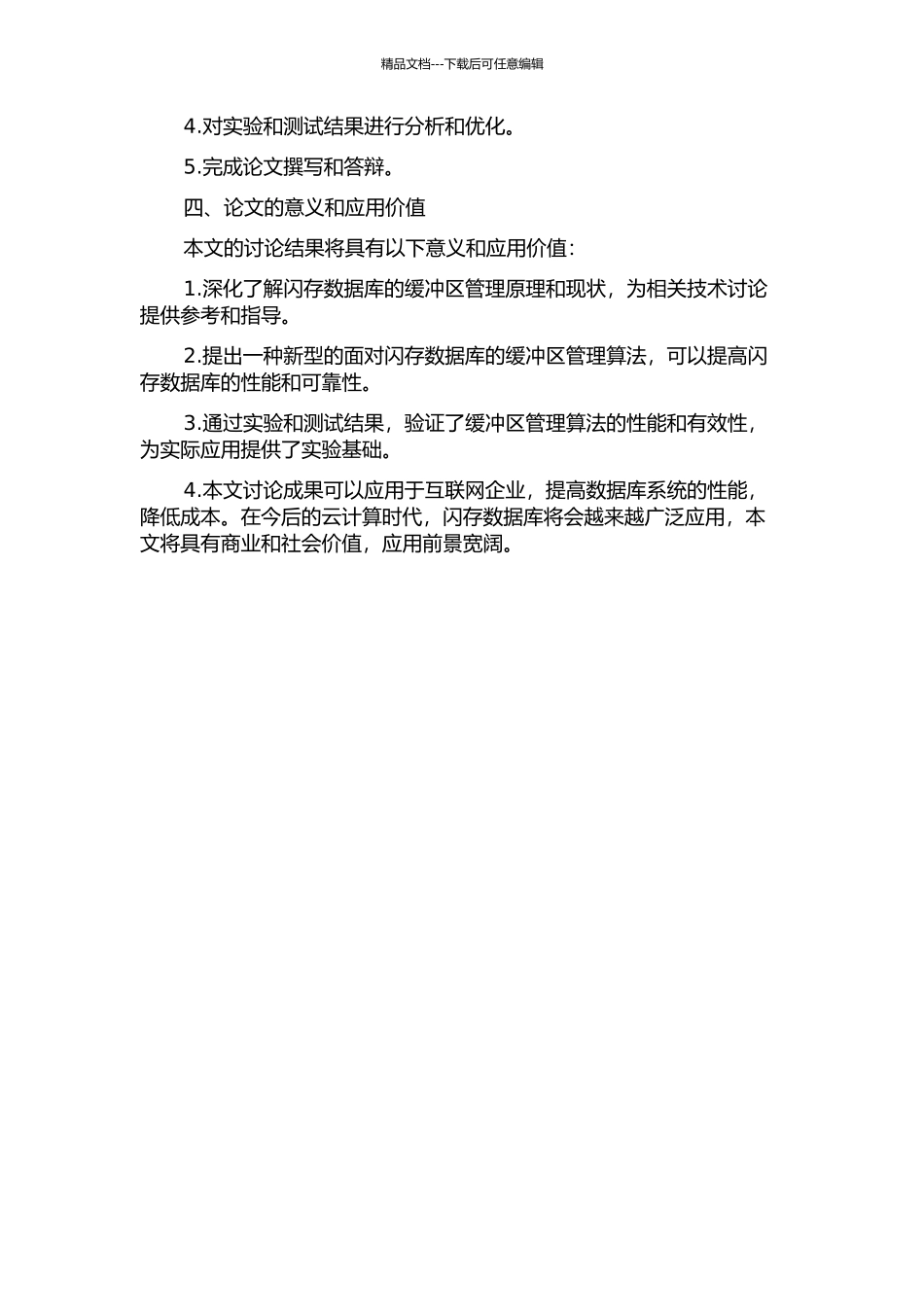 面向闪存数据库的缓冲区管理研究的开题报告_第2页