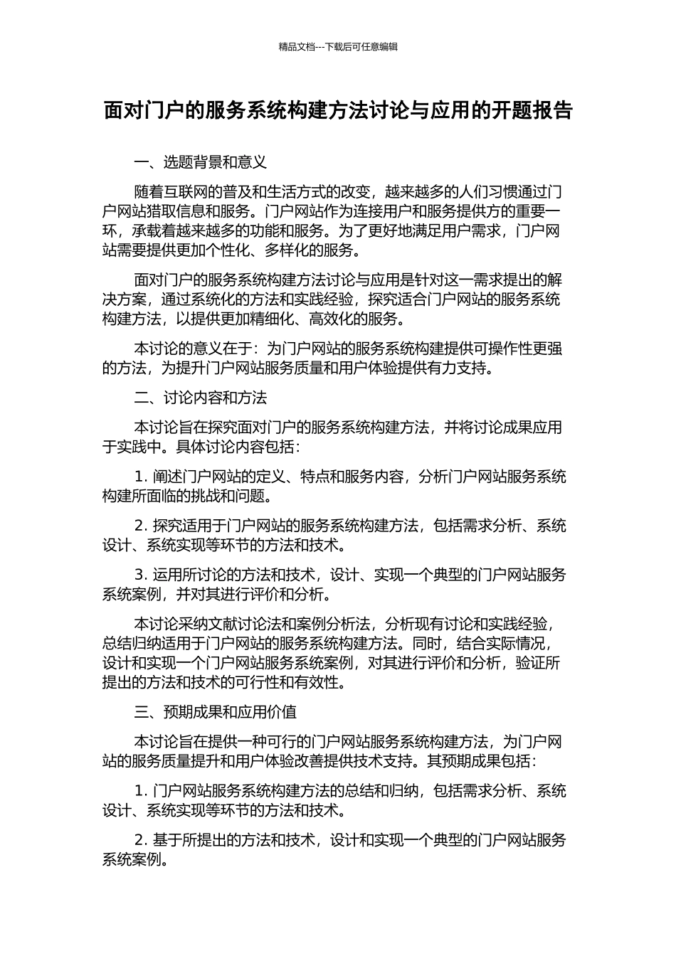 面向门户的服务系统构建方法研究与应用的开题报告_第1页