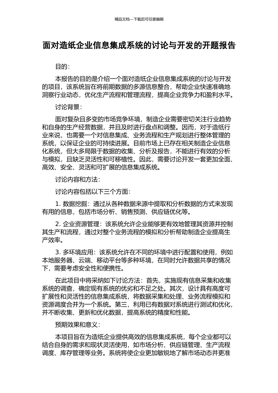 面向造纸企业信息集成系统的研究与开发的开题报告_第1页