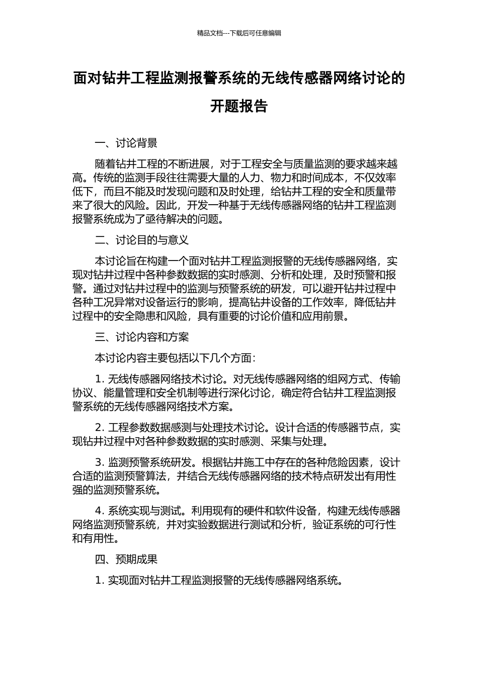 面向钻井工程监测报警系统的无线传感器网络研究的开题报告_第1页
