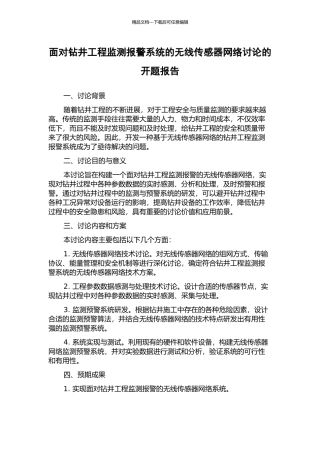 面向钻井工程监测报警系统的无线传感器网络研究的开题报告