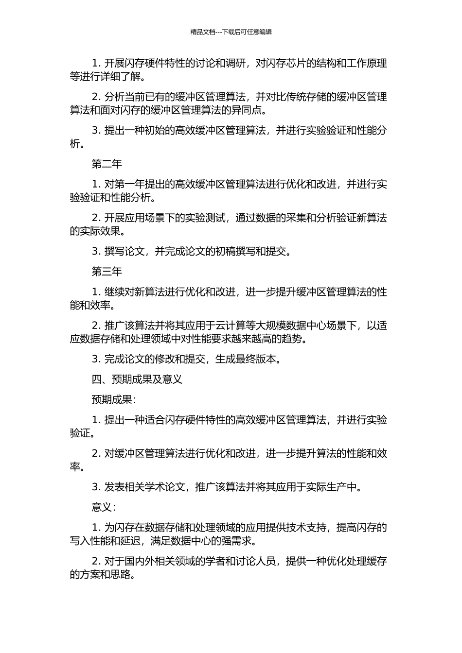 面向闪存的缓冲区管理算法研究的开题报告_第2页