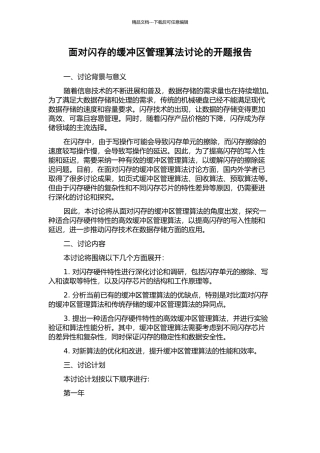 面向闪存的缓冲区管理算法研究的开题报告