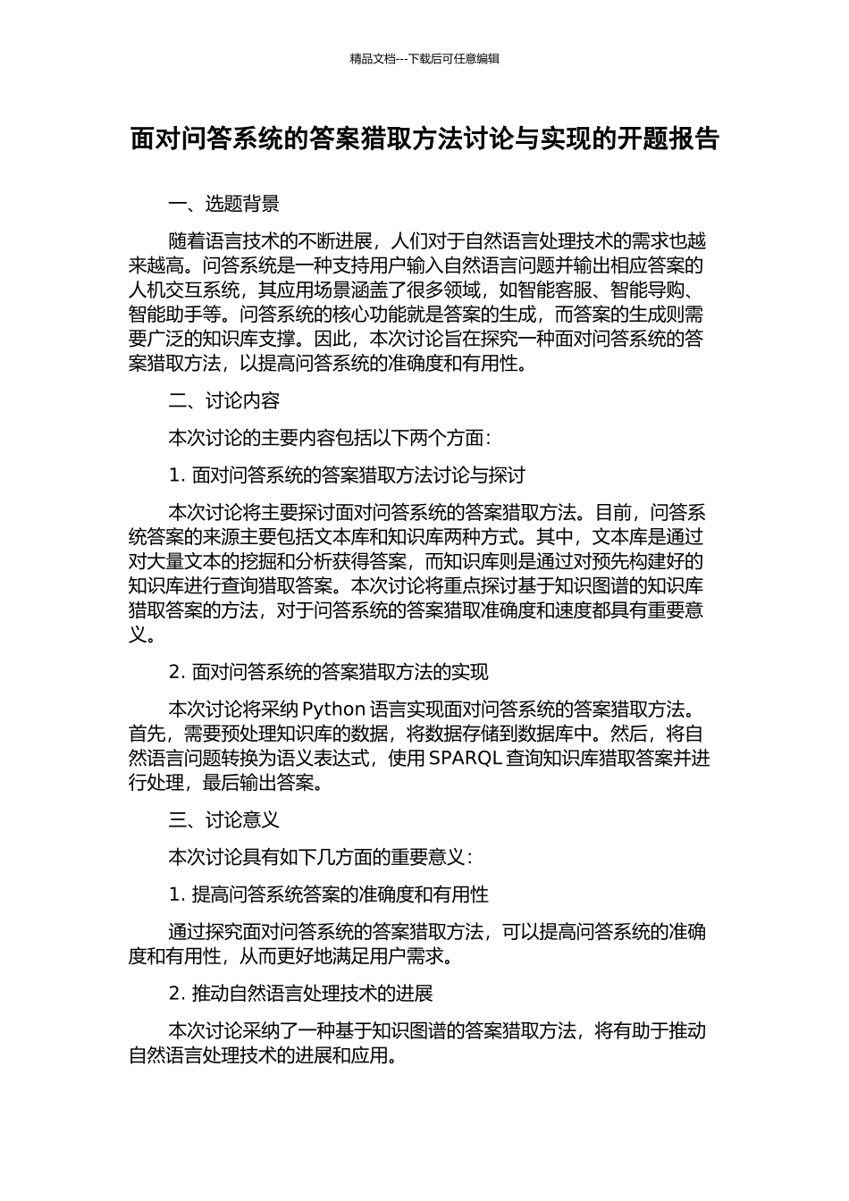 面向问答系统的答案获取方法研究与实现的开题报告_第1页