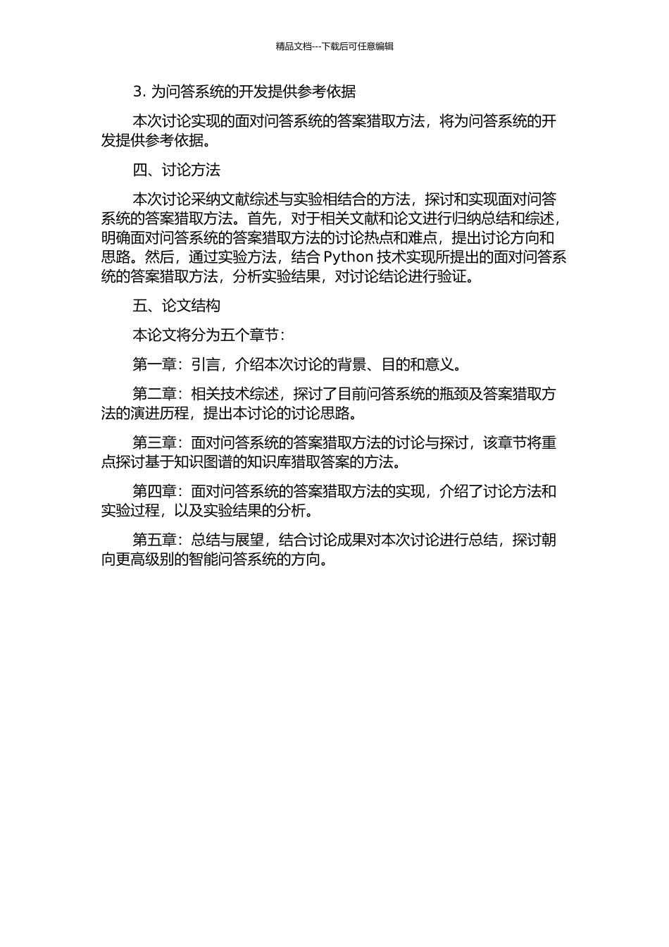 面向问答系统的答案获取方法研究与实现的开题报告_第2页
