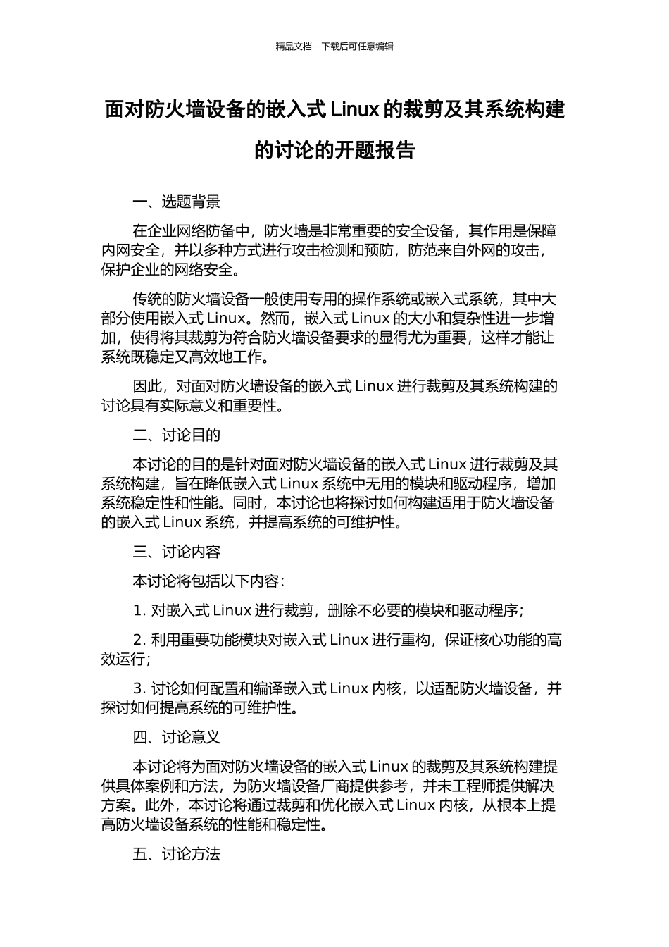 面向防火墙设备的嵌入式Linux的裁剪及其系统构建的研究的开题报告_第1页