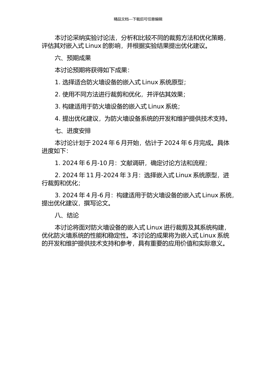面向防火墙设备的嵌入式Linux的裁剪及其系统构建的研究的开题报告_第2页