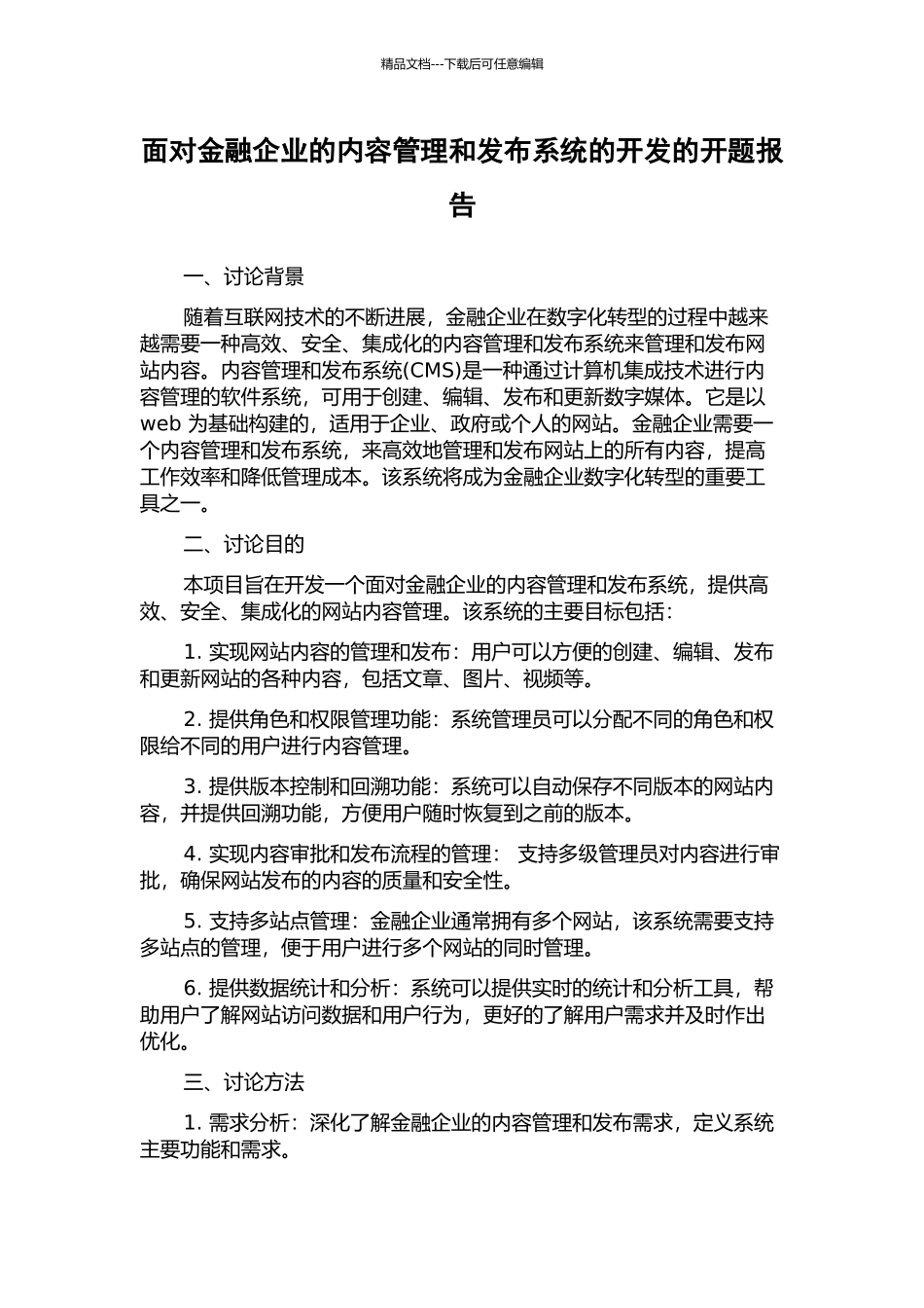 面向金融企业的内容管理和发布系统的开发的开题报告_第1页