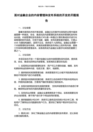 面向金融企业的内容管理和发布系统的开发的开题报告