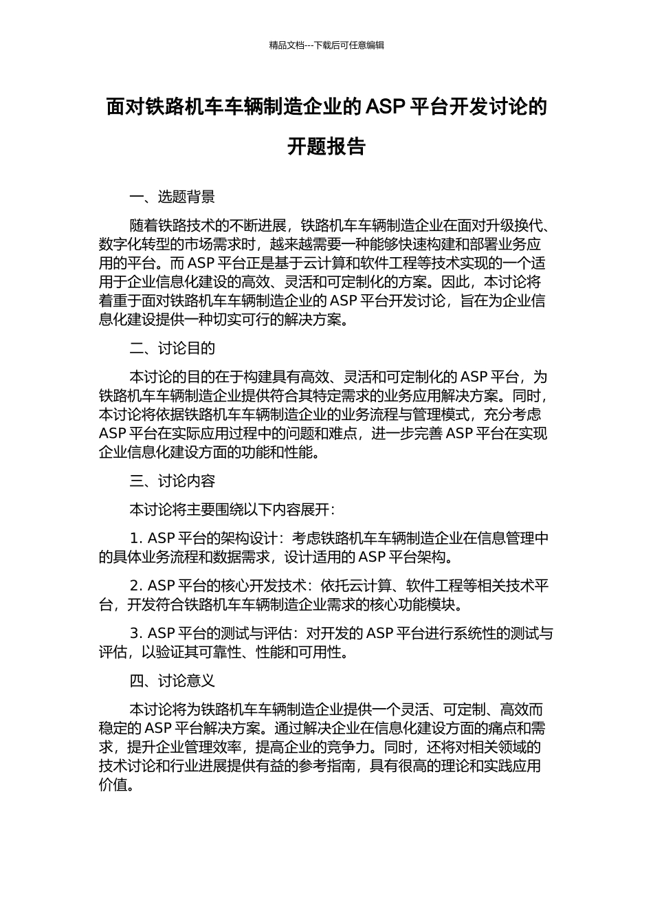 面向铁路机车车辆制造企业的ASP平台开发研究的开题报告_第1页