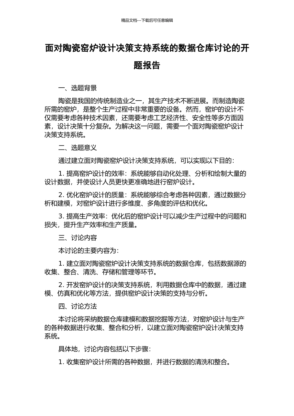 面向陶瓷窑炉设计决策支持系统的数据仓库研究的开题报告_第1页