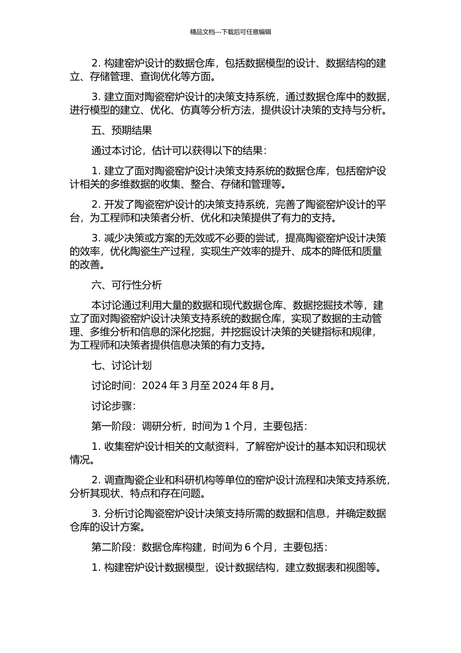 面向陶瓷窑炉设计决策支持系统的数据仓库研究的开题报告_第2页