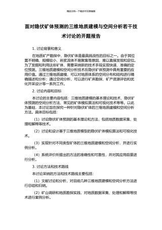 面向隐伏矿体预测的三维地质建模与空间分析若干技术研究的开题报告