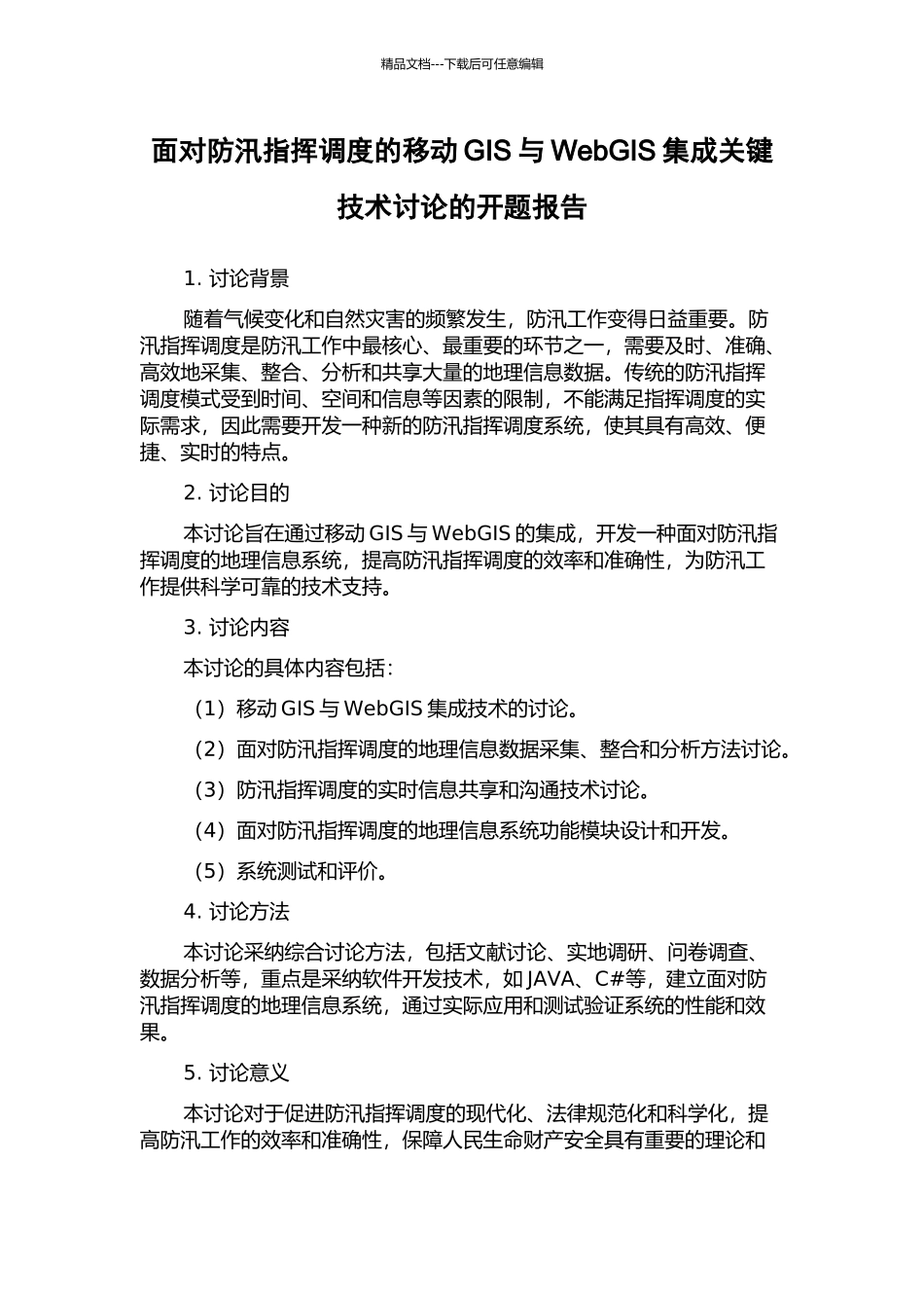 面向防汛指挥调度的移动GIS与WebGIS集成关键技术研究的开题报告_第1页