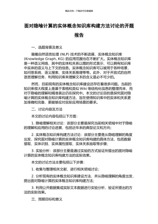 面向隐喻计算的实体概念知识库构建方法研究的开题报告