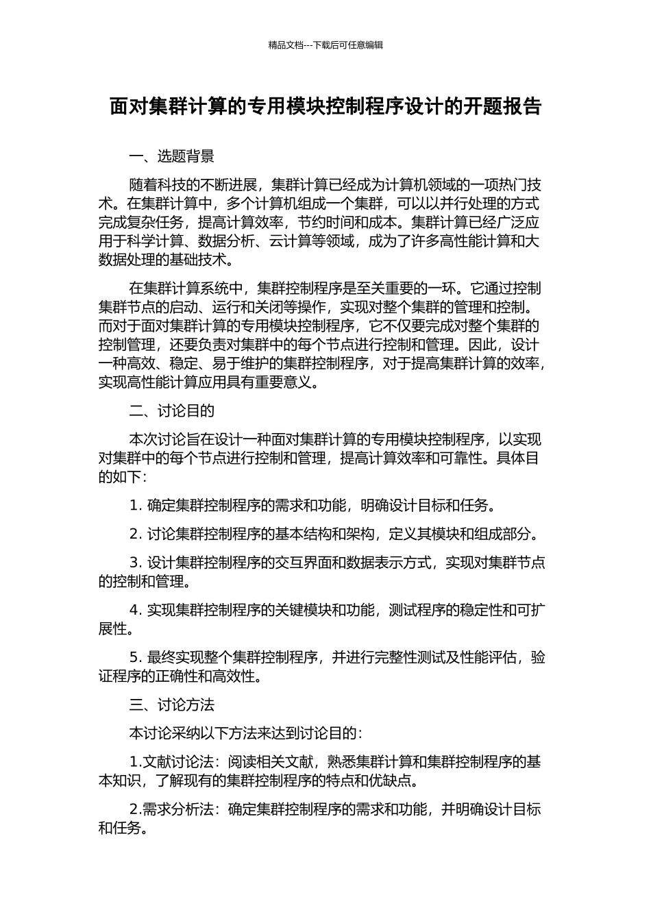 面向集群计算的专用模块控制程序设计的开题报告_第1页