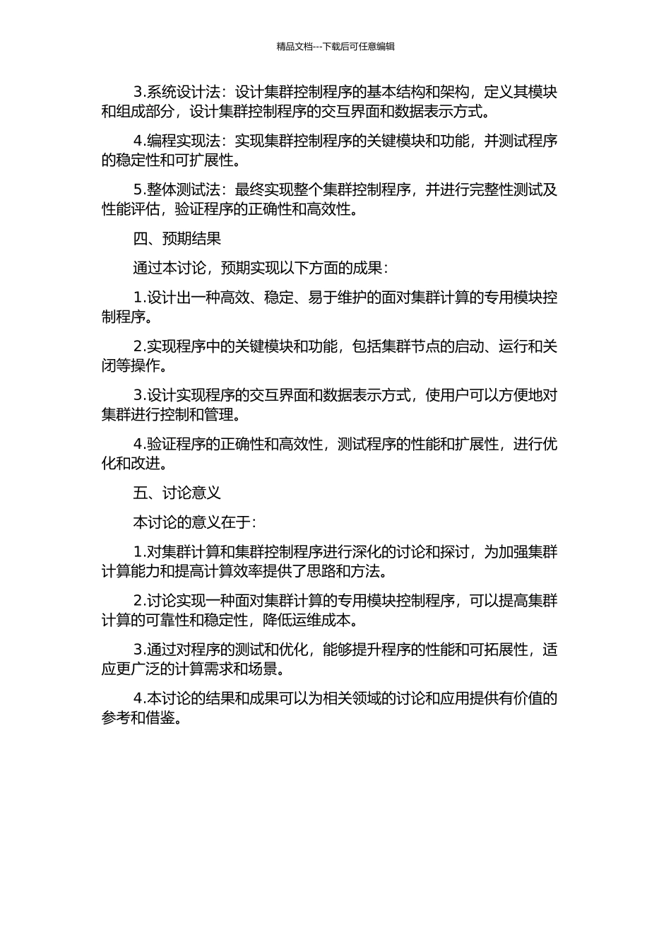 面向集群计算的专用模块控制程序设计的开题报告_第2页
