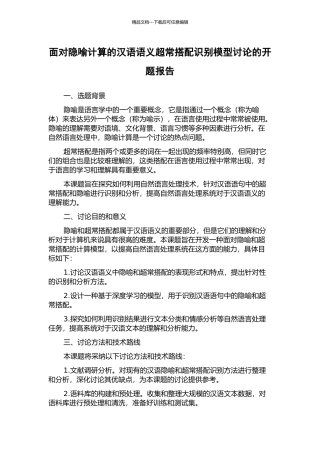 面向隐喻计算的汉语语义超常搭配识别模型研究的开题报告
