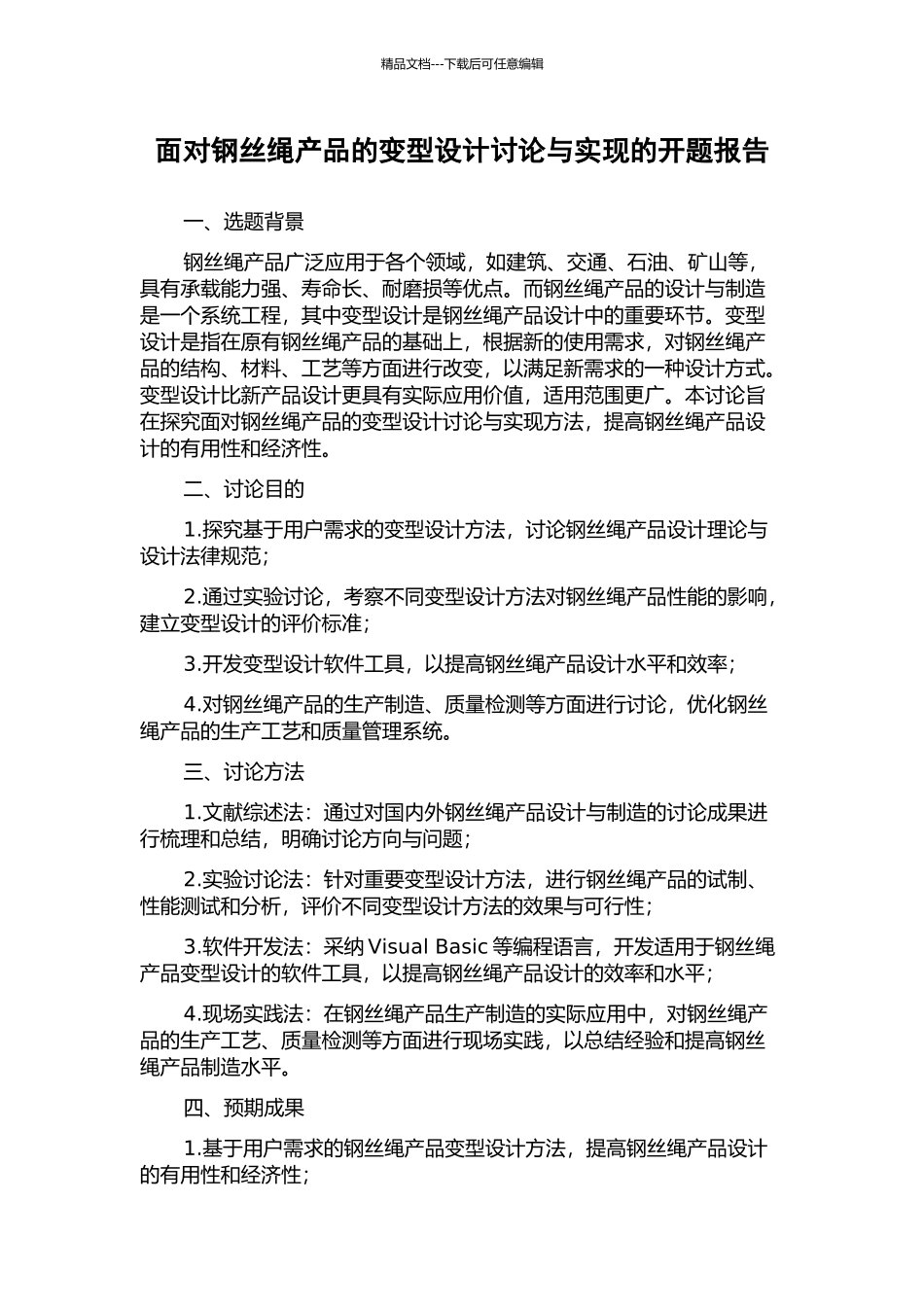 面向钢丝绳产品的变型设计研究与实现的开题报告_第1页