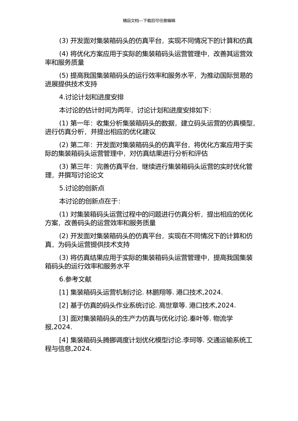 面向集装箱码头的仿真技术和优化方法研究的开题报告_第2页
