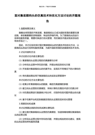面向集装箱码头的仿真技术和优化方法研究的开题报告