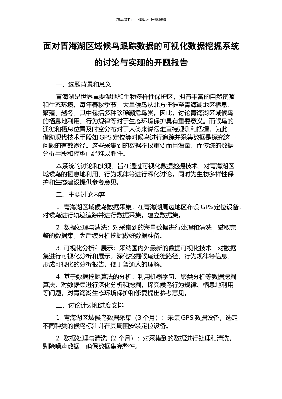 面向青海湖区域候鸟跟踪数据的可视化数据挖掘系统的研究与实现的开题报告_第1页