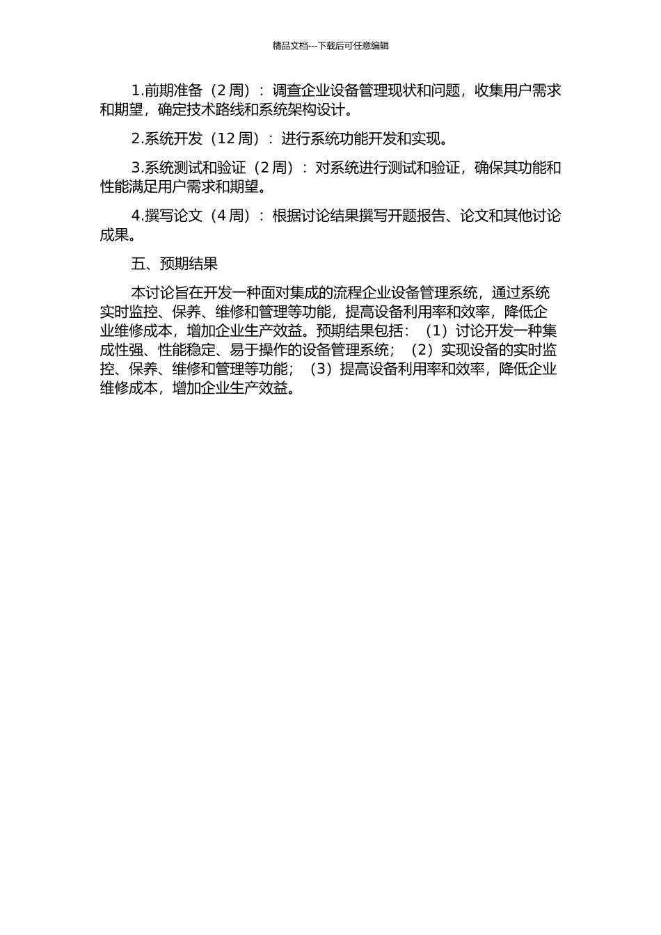 面向集成的流程企业设备管理系统研究与开发的开题报告_第2页
