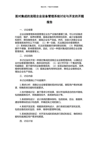 面向集成的流程企业设备管理系统研究与开发的开题报告