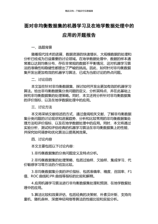 面向非均衡数据集的机器学习及在地学数据处理中的应用的开题报告