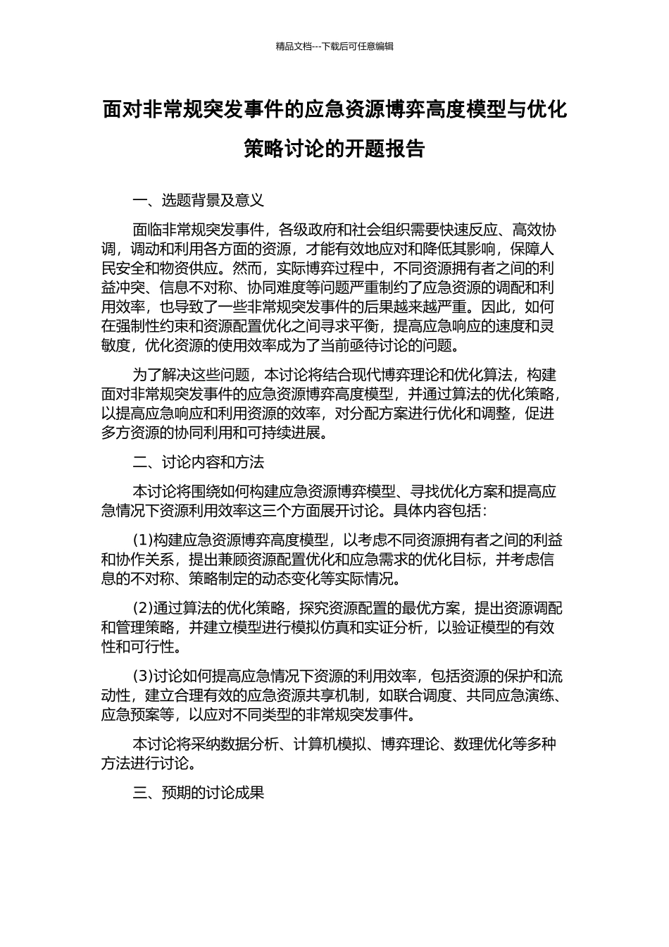 面向非常规突发事件的应急资源博弈高度模型与优化策略研究的开题报告_第1页