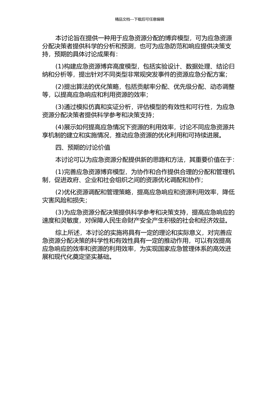 面向非常规突发事件的应急资源博弈高度模型与优化策略研究的开题报告_第2页