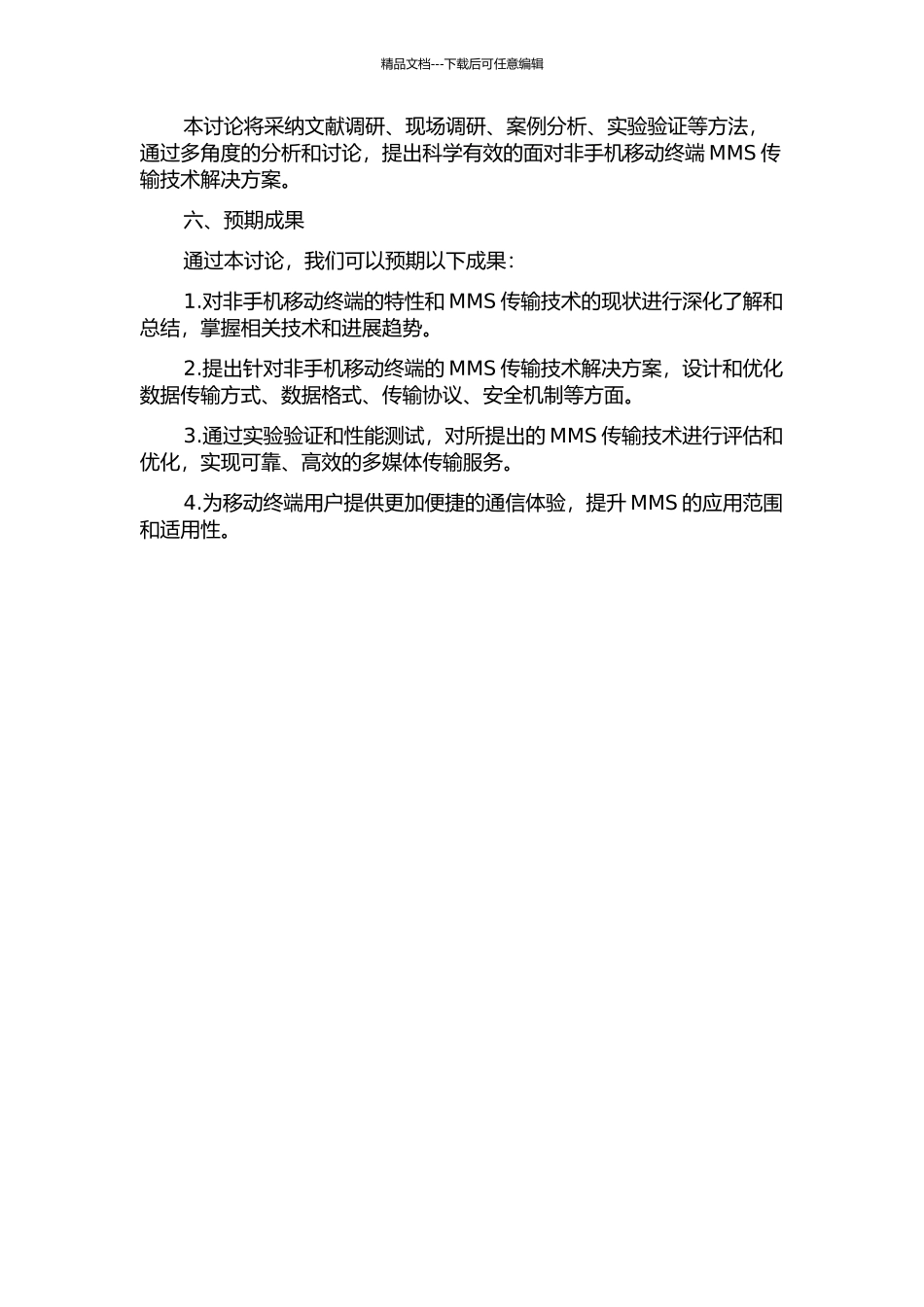 面向非手机移动终端MMS传输技术的研究的开题报告_第2页