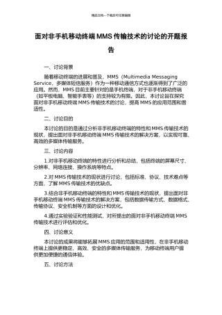 面向非手机移动终端MMS传输技术的研究的开题报告