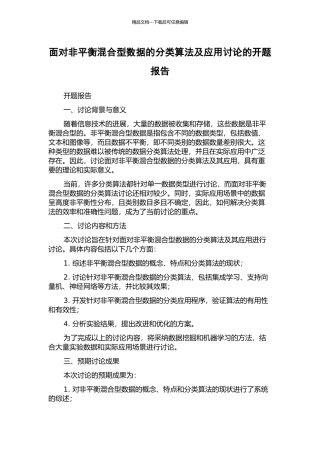 面向非平衡混合型数据的分类算法及应用研究的开题报告