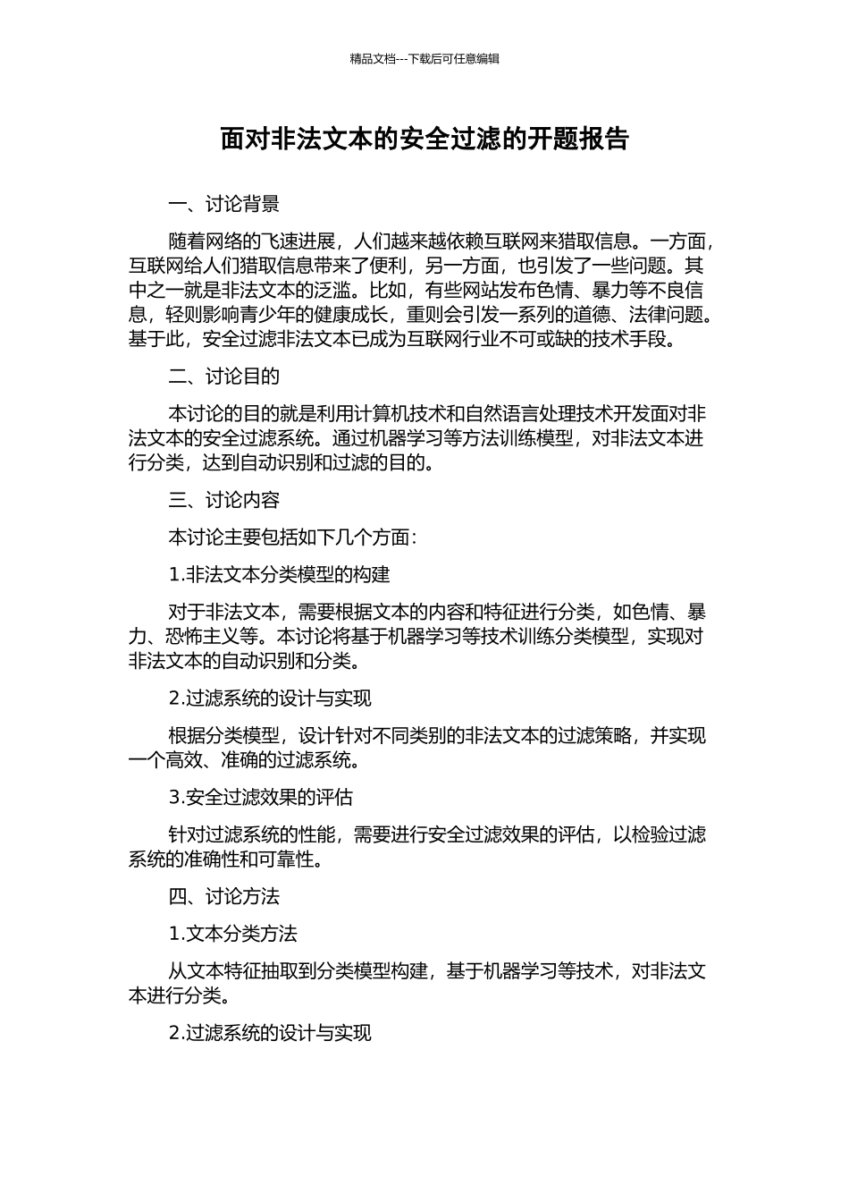 面向非法文本的安全过滤的开题报告_第1页