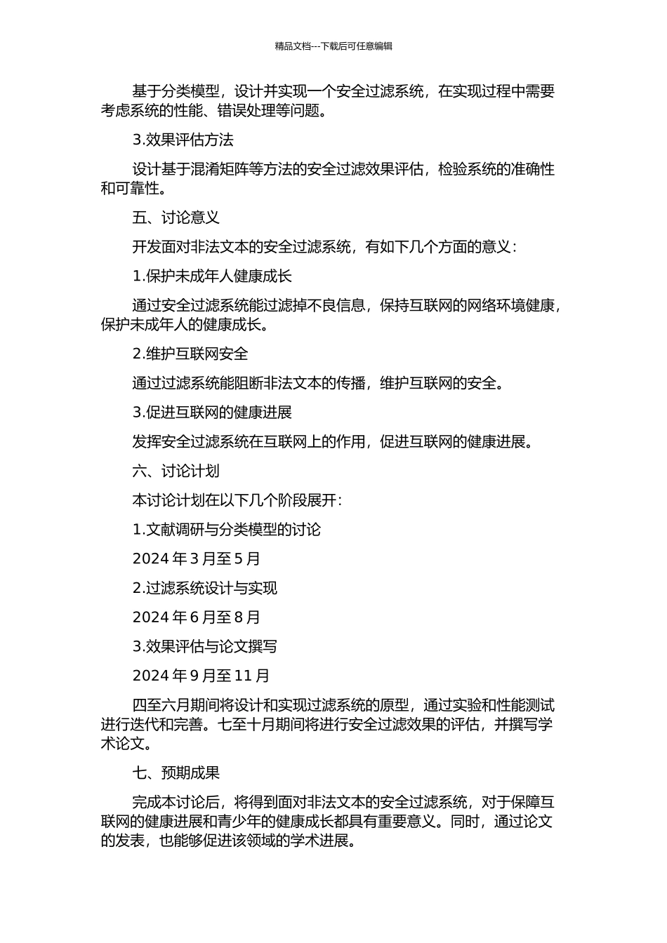 面向非法文本的安全过滤的开题报告_第2页