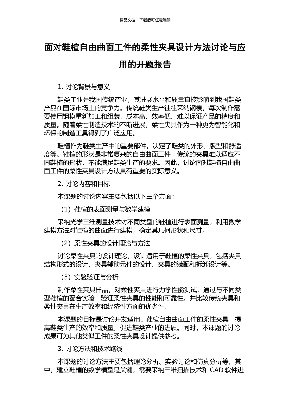面向鞋楦自由曲面工件的柔性夹具设计方法研究与应用的开题报告_第1页