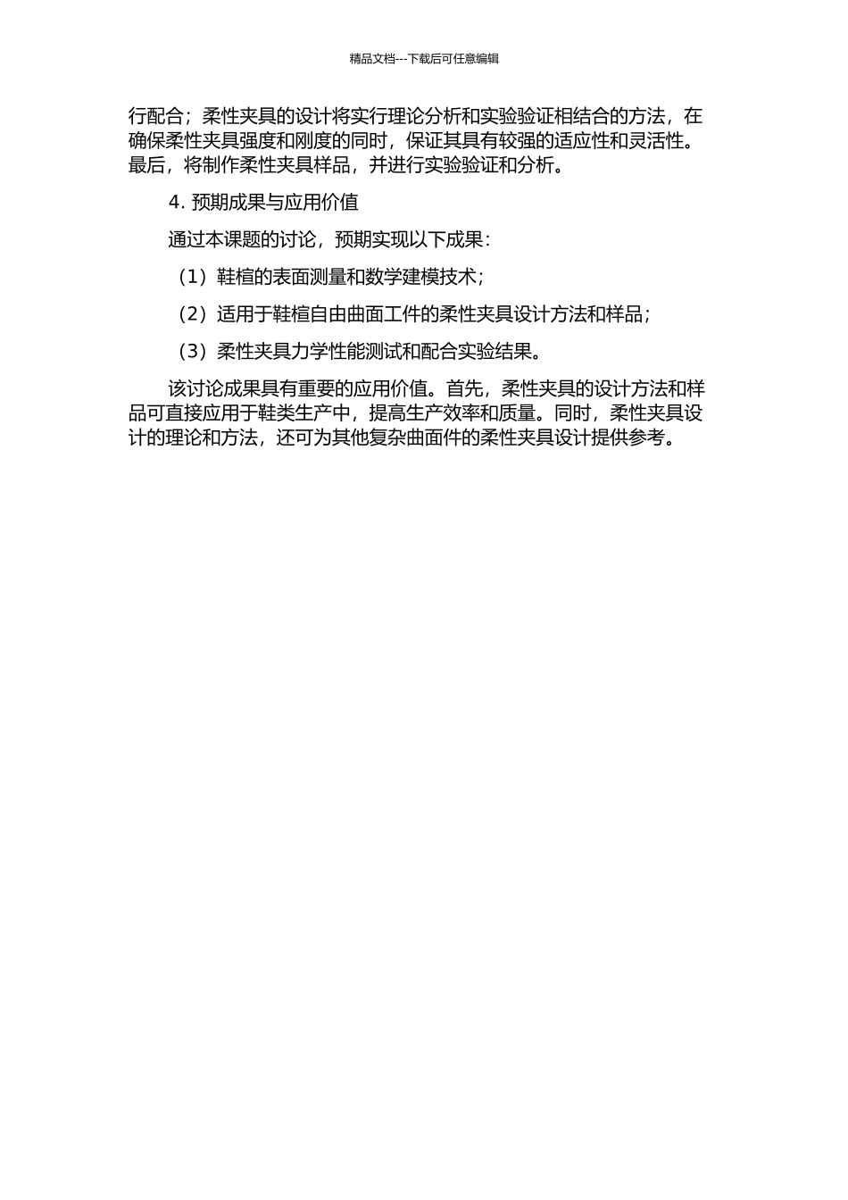 面向鞋楦自由曲面工件的柔性夹具设计方法研究与应用的开题报告_第2页