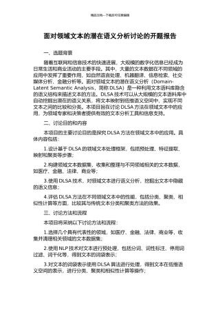 面向领域文本的潜在语义分析研究的开题报告